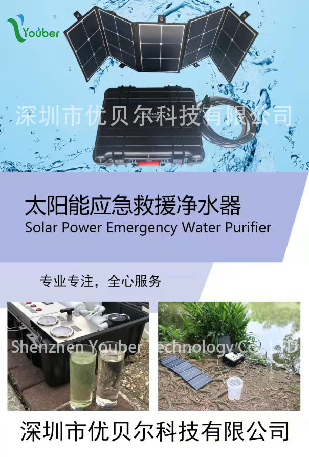 优贝尔太阳能应急救援净水器
