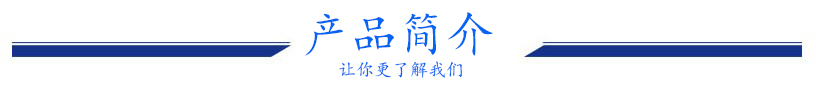 产品简介.jpg