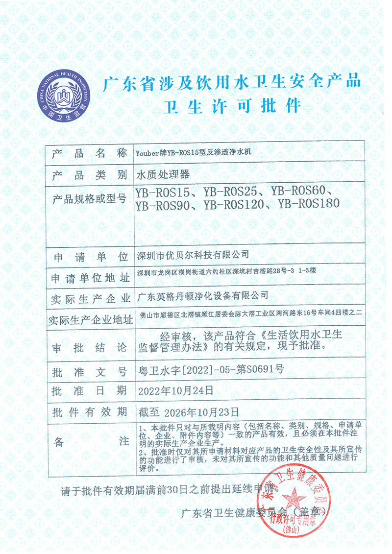 饮用水安全卫生许可批件