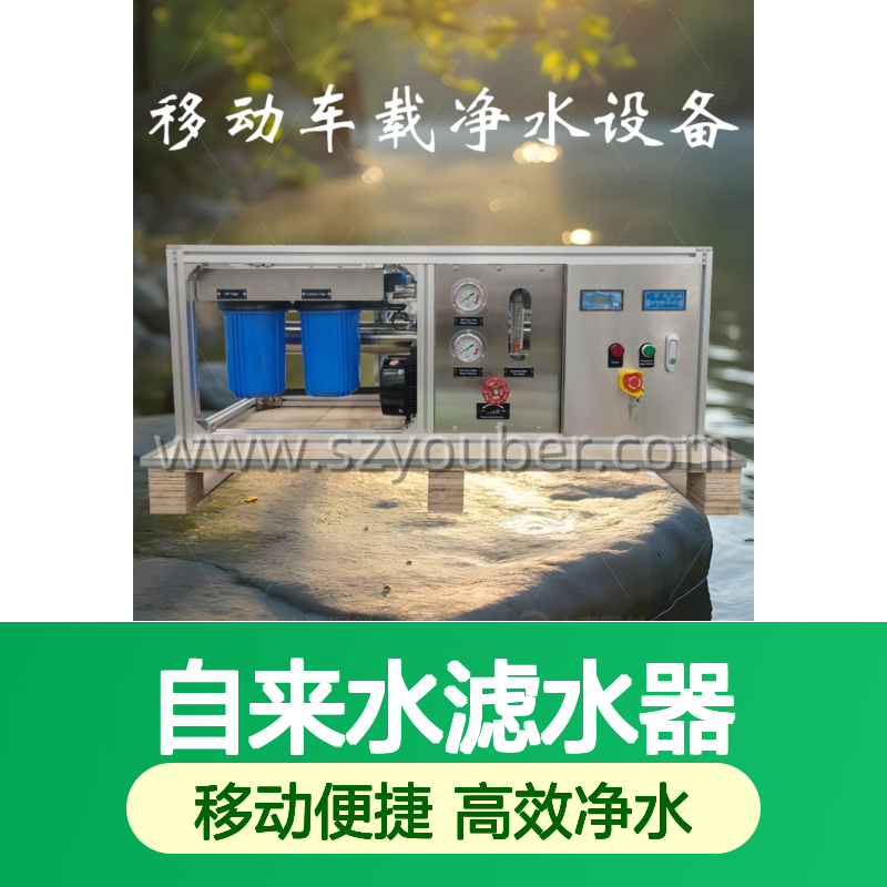 500L/H移动车载反渗透净水设备